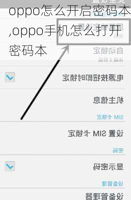 oppo怎么开启密码本,oppo手机怎么打开密码本