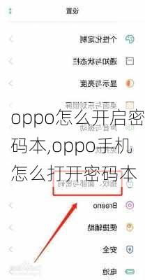 oppo怎么开启密码本,oppo手机怎么打开密码本