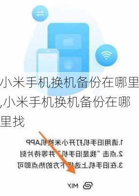 小米手机换机备份在哪里,小米手机换机备份在哪里找