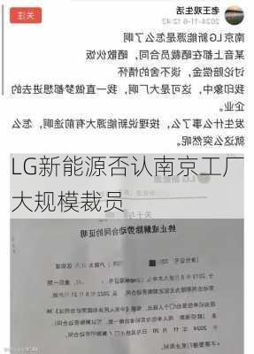 LG新能源否认南京工厂大规模裁员