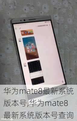 华为mate8最新系统版本号,华为mate8最新系统版本号查询