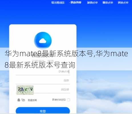 华为mate8最新系统版本号,华为mate8最新系统版本号查询