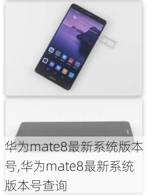 华为mate8最新系统版本号,华为mate8最新系统版本号查询