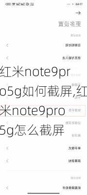 红米note9pro5g如何截屏,红米note9pro5g怎么截屏