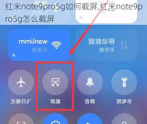 红米note9pro5g如何截屏,红米note9pro5g怎么截屏