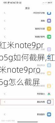 红米note9pro5g如何截屏,红米note9pro5g怎么截屏