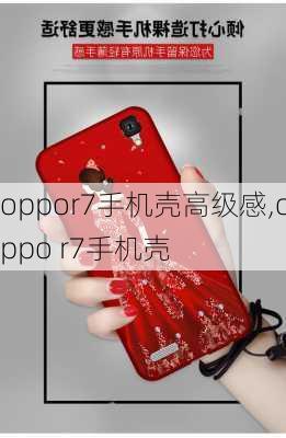 oppor7手机壳高级感,oppo r7手机壳