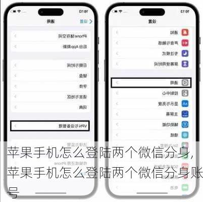 苹果手机怎么登陆两个微信分身,苹果手机怎么登陆两个微信分身账号