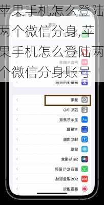 苹果手机怎么登陆两个微信分身,苹果手机怎么登陆两个微信分身账号
