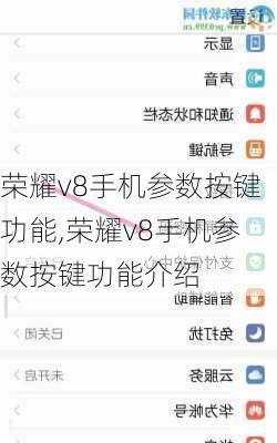 荣耀v8手机参数按键功能,荣耀v8手机参数按键功能介绍