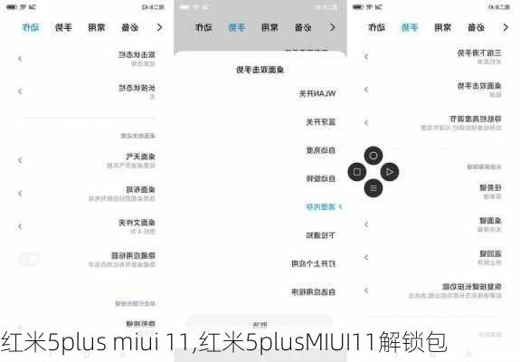 红米5plus miui 11,红米5plusMIUI11解锁包