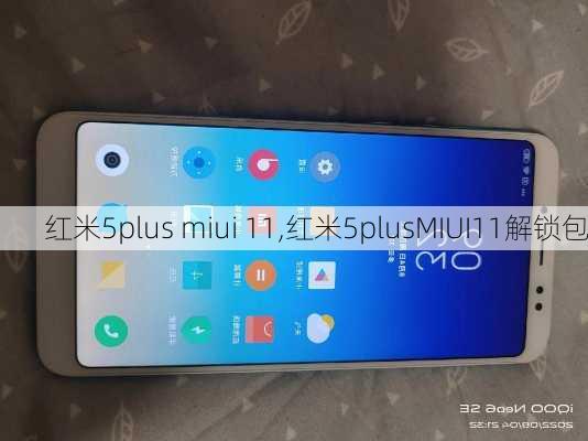 红米5plus miui 11,红米5plusMIUI11解锁包