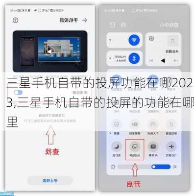 三星手机自带的投屏功能在哪2023,三星手机自带的投屏的功能在哪里