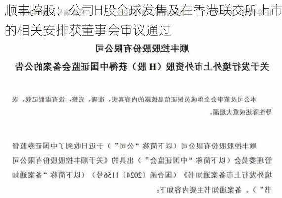 顺丰控股：公司H股全球发售及在香港联交所上市的相关安排获董事会审议通过