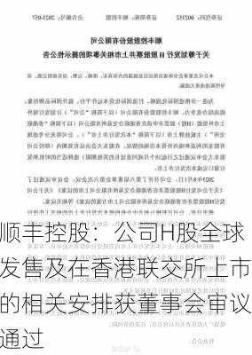 顺丰控股：公司H股全球发售及在香港联交所上市的相关安排获董事会审议通过