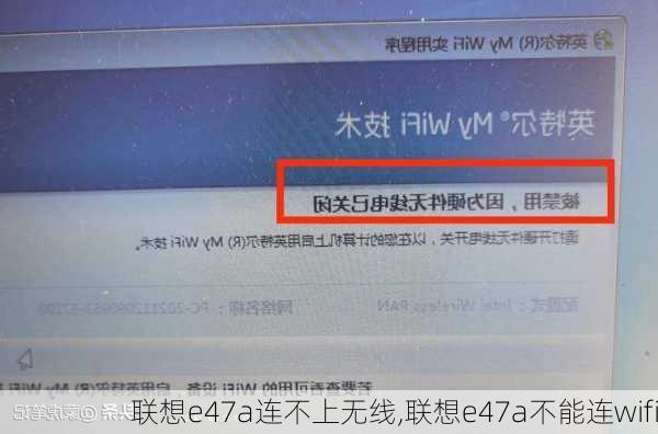 联想e47a连不上无线,联想e47a不能连wifi