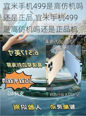 宜米手机499是高仿机吗还是正品,宜米手机499是高仿机吗还是正品机