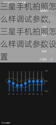 三星手机拍照怎么样调试参数,三星手机拍照怎么样调试参数设置