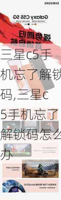 三星c5手机忘了解锁码,三星c5手机忘了解锁码怎么办