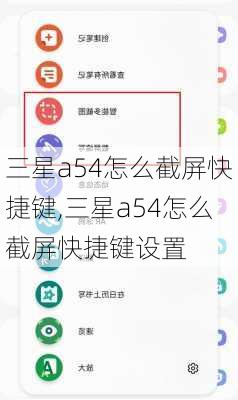 三星a54怎么截屏快捷键,三星a54怎么截屏快捷键设置