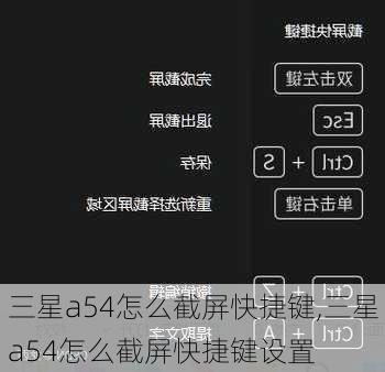 三星a54怎么截屏快捷键,三星a54怎么截屏快捷键设置