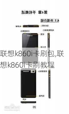 联想k860i卡刷包,联想k860i卡刷教程