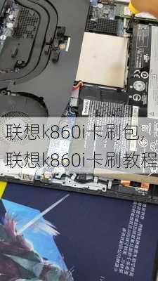 联想k860i卡刷包,联想k860i卡刷教程