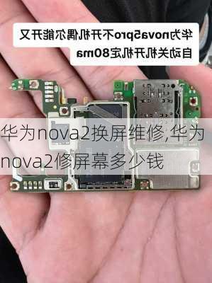 华为nova2换屏维修,华为nova2修屏幕多少钱