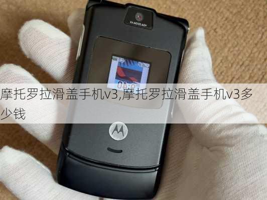 摩托罗拉滑盖手机v3,摩托罗拉滑盖手机v3多少钱