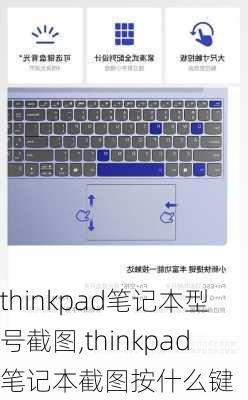 thinkpad笔记本型号截图,thinkpad笔记本截图按什么键