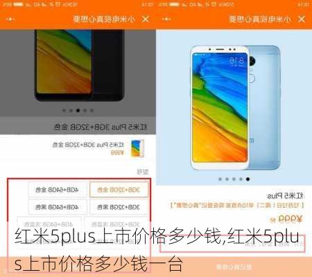 红米5plus上市价格多少钱,红米5plus上市价格多少钱一台