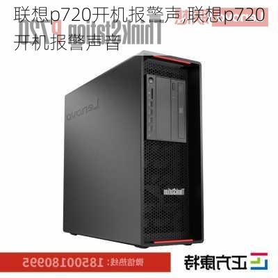 联想p720开机报警声,联想p720开机报警声音