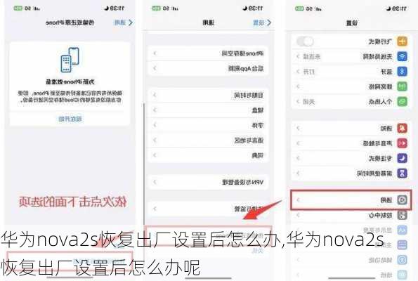华为nova2s恢复出厂设置后怎么办,华为nova2s恢复出厂设置后怎么办呢