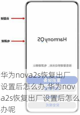 华为nova2s恢复出厂设置后怎么办,华为nova2s恢复出厂设置后怎么办呢