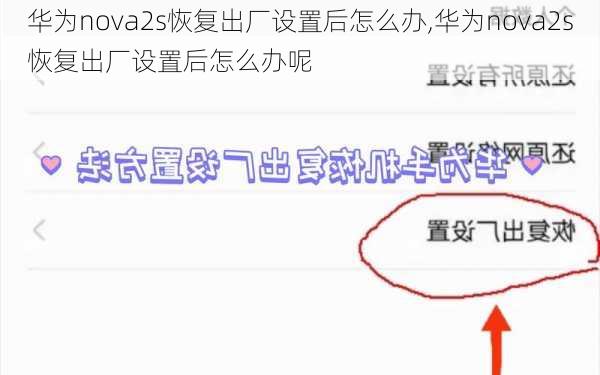 华为nova2s恢复出厂设置后怎么办,华为nova2s恢复出厂设置后怎么办呢