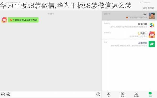 华为平板s8装微信,华为平板s8装微信怎么装