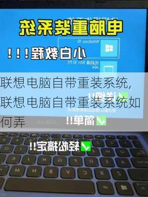 联想电脑自带重装系统,联想电脑自带重装系统如何弄