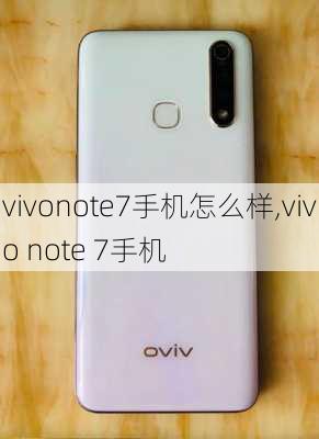 vivonote7手机怎么样,vivo note 7手机