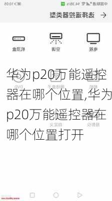 华为p20万能遥控器在哪个位置,华为p20万能遥控器在哪个位置打开