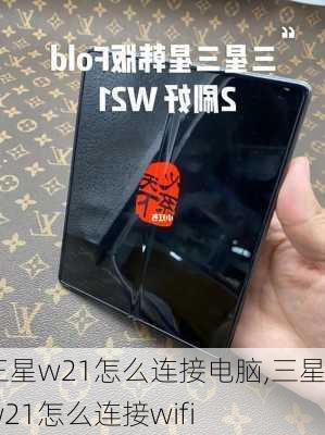 三星w21怎么连接电脑,三星w21怎么连接wifi