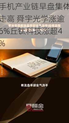 手机产业链早盘集体走高 舜宇光学涨逾6%丘钛科技涨超4%