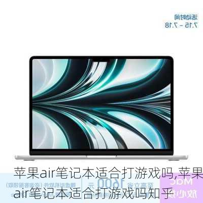 苹果air笔记本适合打游戏吗,苹果air笔记本适合打游戏吗知乎