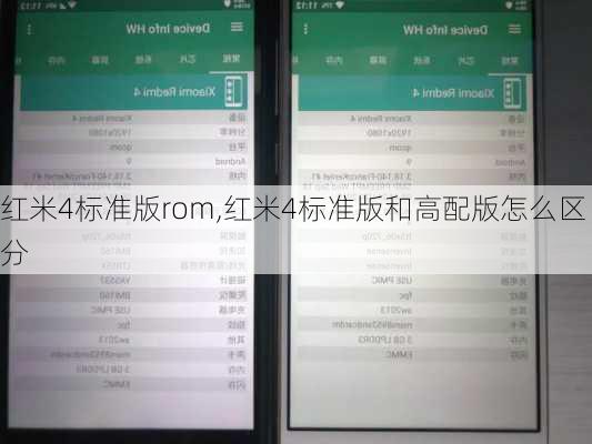 红米4标准版rom,红米4标准版和高配版怎么区分