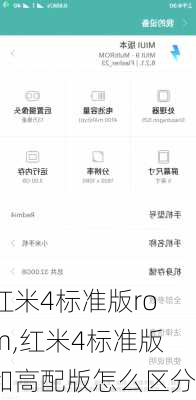 红米4标准版rom,红米4标准版和高配版怎么区分