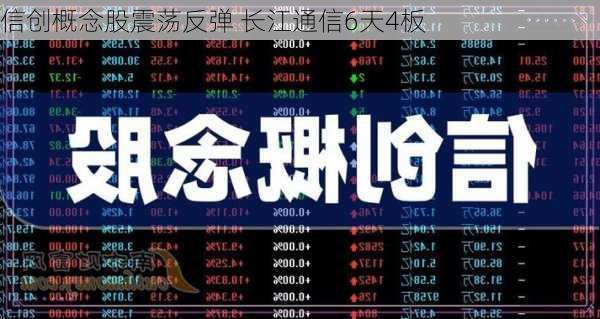 信创概念股震荡反弹 长江通信6天4板