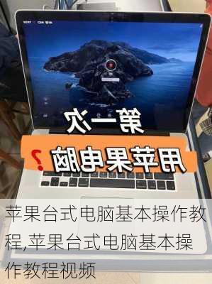 苹果台式电脑基本操作教程,苹果台式电脑基本操作教程视频