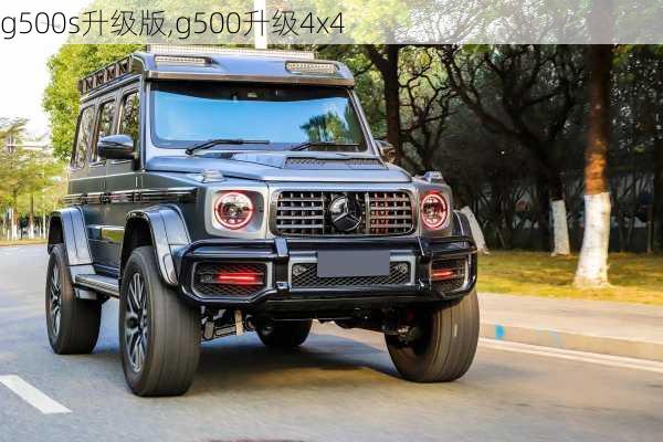 g500s升级版,g500升级4x4