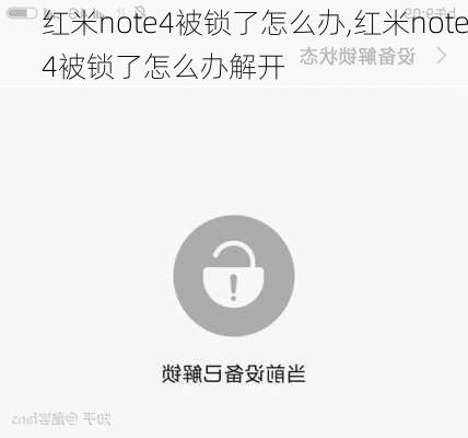 红米note4被锁了怎么办,红米note4被锁了怎么办解开