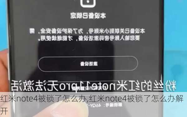 红米note4被锁了怎么办,红米note4被锁了怎么办解开