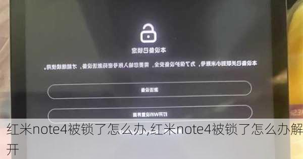 红米note4被锁了怎么办,红米note4被锁了怎么办解开